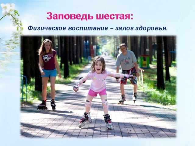 Физическое воспитание – залог здоровья.  