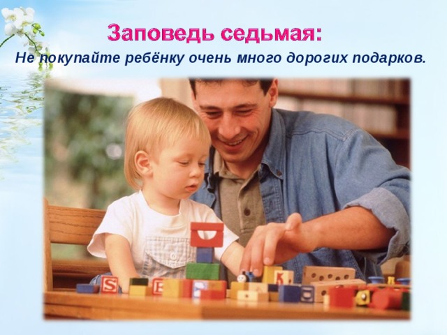 Не покупайте ребёнку очень много дорогих подарков.  