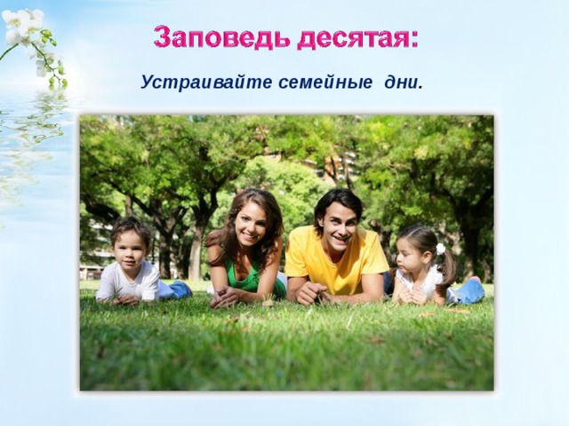 Устраивайте семейные дни . 