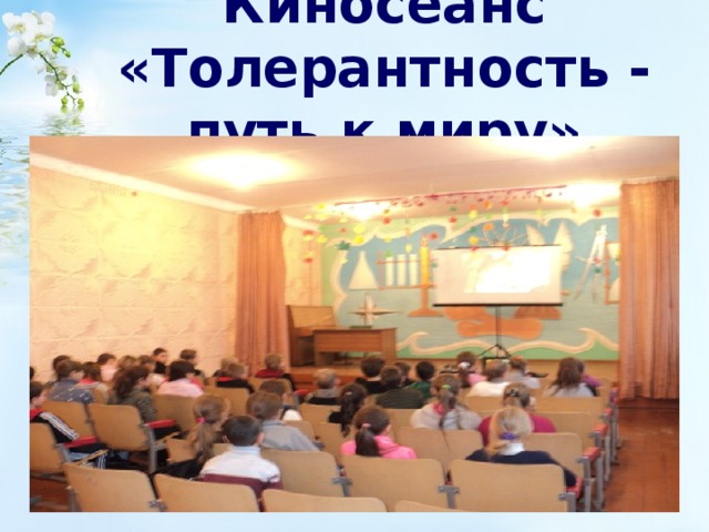 Киносеанс «Толерантность - путь к миру» 