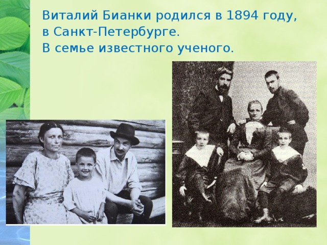 Виталий Бианки родился в 1894 году, в Санкт-Петербурге. В семье известного ученого. 