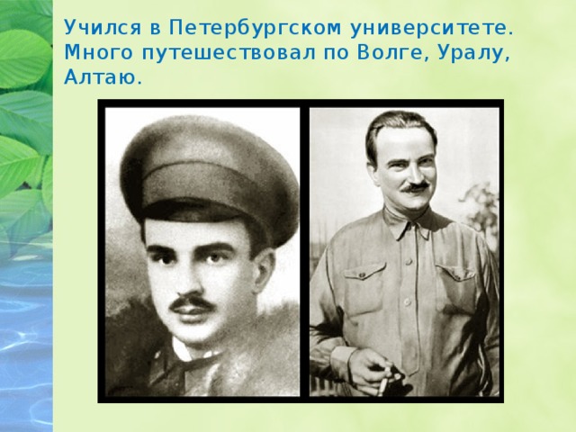 Учился в Петербургском университете. Много путешествовал по Волге, Уралу, Алтаю. 