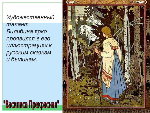 Описание картины билибина. Билибин художник Василиса прекрасная. Иван Билибин Василиса прекрасная из сказки. Иван Яковлевич Билибин иллюстрации к сказкам с названиями. Билибин иллюстрации к сказке Василиса прекрасная.