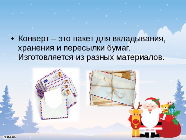 Конверт – это пакет для вкладывания, хранения и пересылки бумаг. Изготовляется из разных материалов. 
