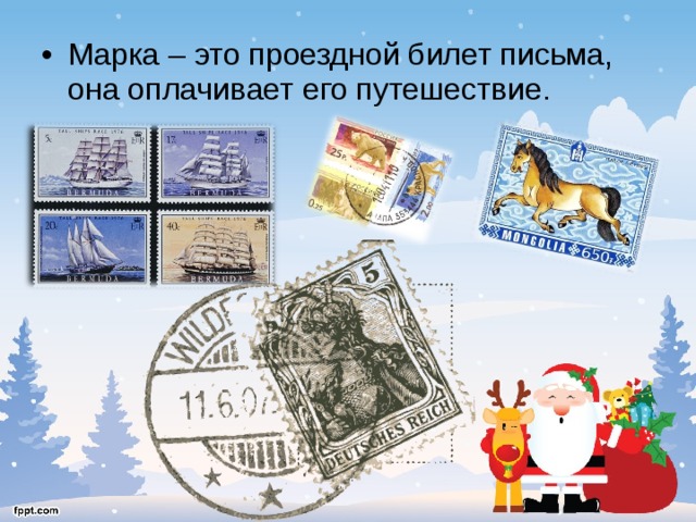 Марка – это проездной билет письма, она оплачивает его путешествие. 