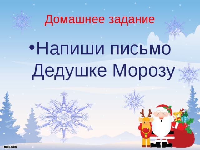 Домашнее задание Напиши письмо Дедушке Морозу 