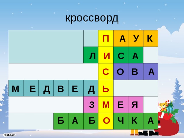 кроссворд П А У К Л И С А С О В А М Е Д В Е Д Ь  З М Е Я  Б А Б О Ч К А  