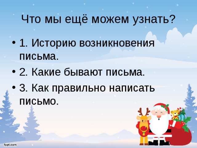 Что мы ещё можем узнать? 1. Историю возникновения письма. 2. Какие бывают письма. 3. Как правильно написать письмо. 