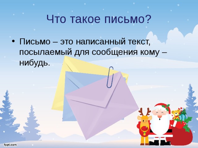 Слово отправлять. Письмо. Писсо. Письмо это определение. Письмо 3 класс.