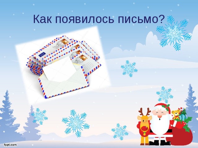 Как появилось письмо? 