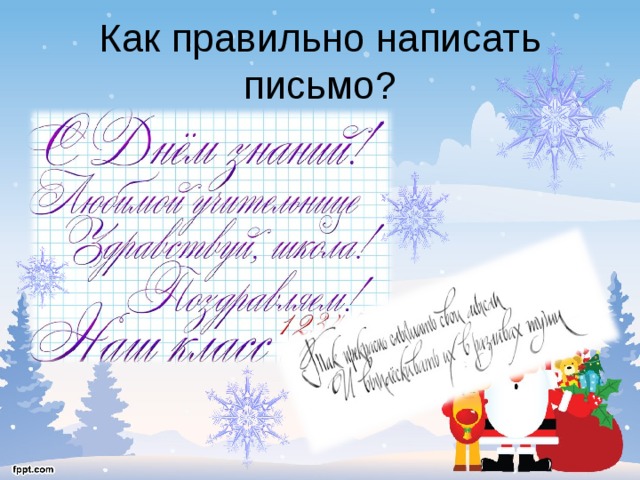 Как правильно написать письмо? 