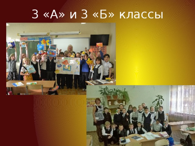 3 «А» и 3 «Б» классы 