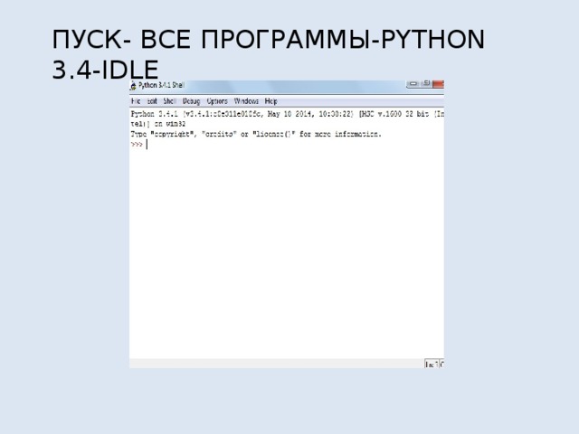 ПУСК- ВСЕ ПРОГРАММЫ-PYTHON 3.4-IDLE 
