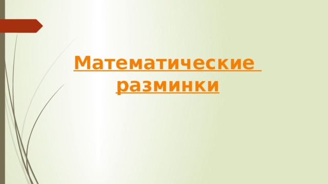 Математические разминки 