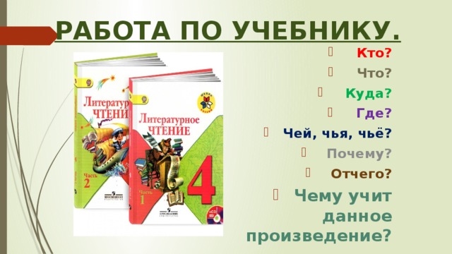 Работа по учебнику. Кто? Что? Куда? Где? Чей, чья, чьё? Почему? Отчего? Чему учит данное произведение? 