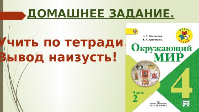 Домашнее задание.  Учить по тетради. Вывод наизусть! 