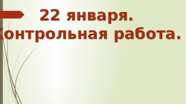 22 января. Контрольная работа. апваврврврврвррвррв  