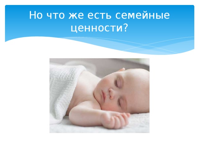 Но что же есть семейные ценности? 