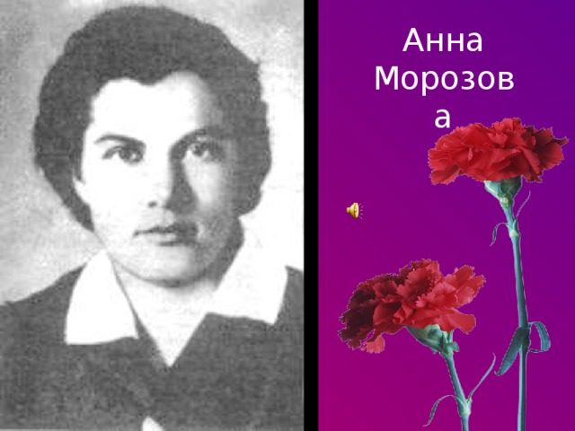 Анна Морозова 