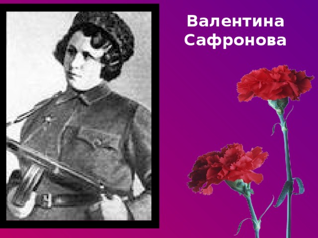 Валентина Сафронова 