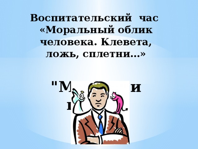 Нравственный облик человека