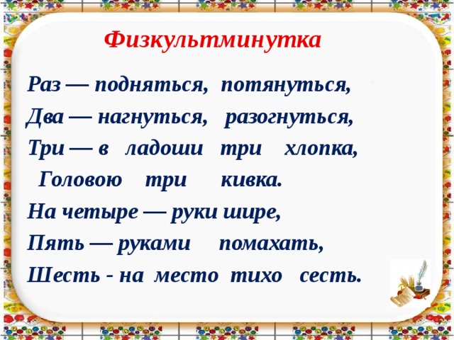 Раз поднялись. Физкультминутка раз нагнуться. Физкультминутка раз подняться подтянуться. Раз согнуться разогнуться два нагнуться потянуться. Физминутка раз подняться потянуться два согнуться разогнуться.