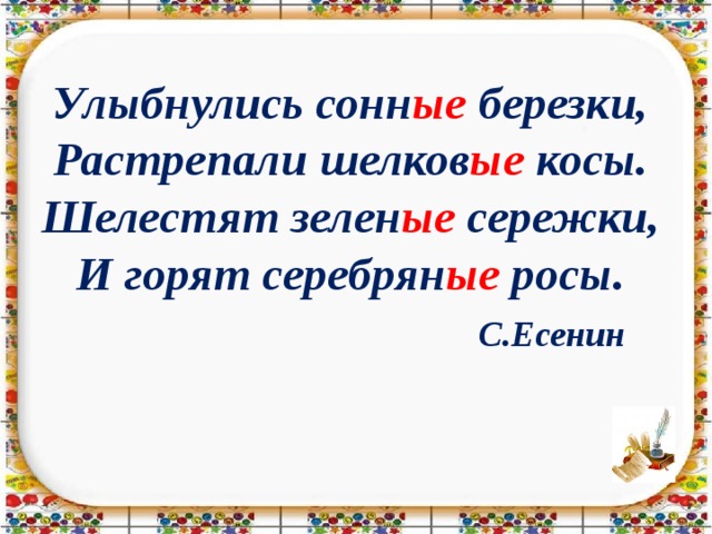 Растрепали шелковые косы разбор предложения. УЛЫБНУЛИСЬ сонные Березки. УЛЫБНУЛИСЬ сонные Березки растрепали шелковые косы. УЛЫБНУЛИСЬ сонные Березки растрепали шелковые косы шелестят падеж. Растрепали шелковые косы.