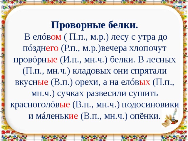 Белочка падеж. В еловом лесу с утра до позднего вечера хлопочут проворные белки. В темном еловом лесу с утра до позднего вечера хлопочут. Диктант белки. В еловом лесу без устали хлопочут проворные.