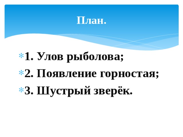 План. 1. Улов рыболова; 2. Появление горностая; 3. Шустрый зверёк. 