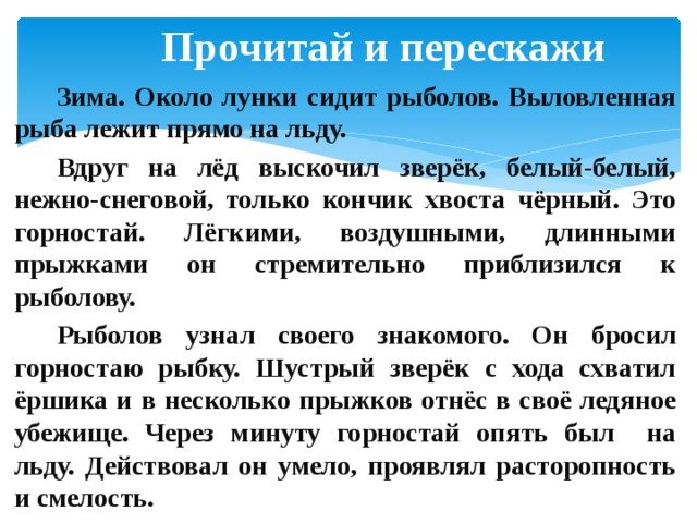 Как пишется лед. Изложение зима около лунки. Зима около лунки сидит рыболов изложение. Горностай зима около лунки сидит рыболов. Зима около лунки сидит рыболов изложение 3.