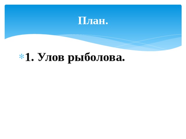 План. 1. Улов рыболова. 