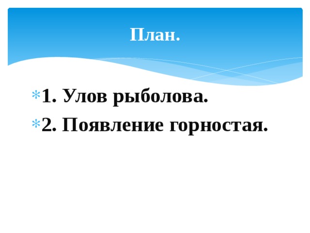 План. 1. Улов рыболова. 2. Появление горностая. 