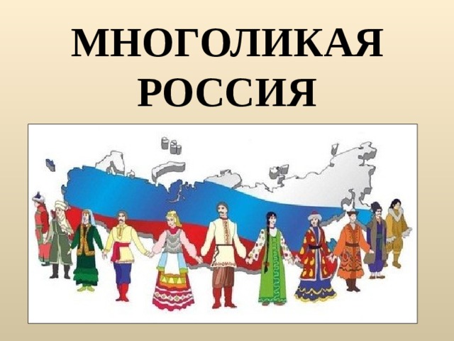 Многоликая россия проект