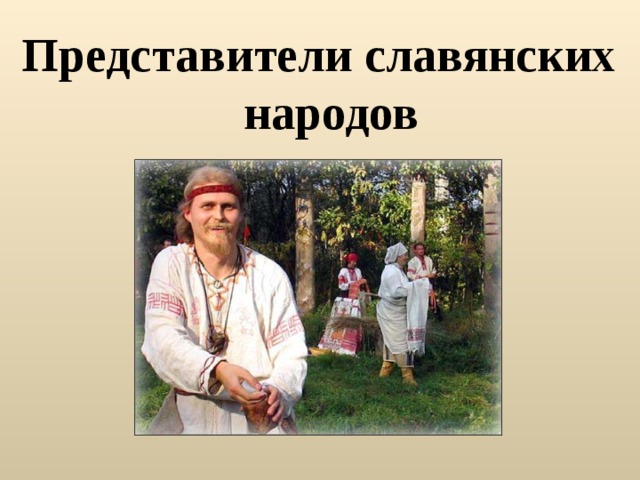 Представители славянских народов