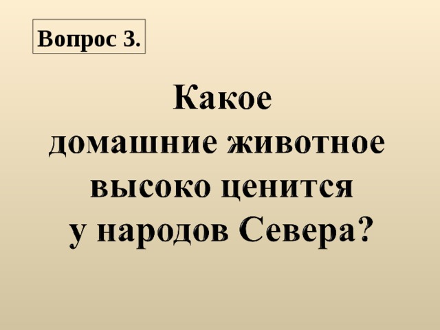 Вопрос 3.