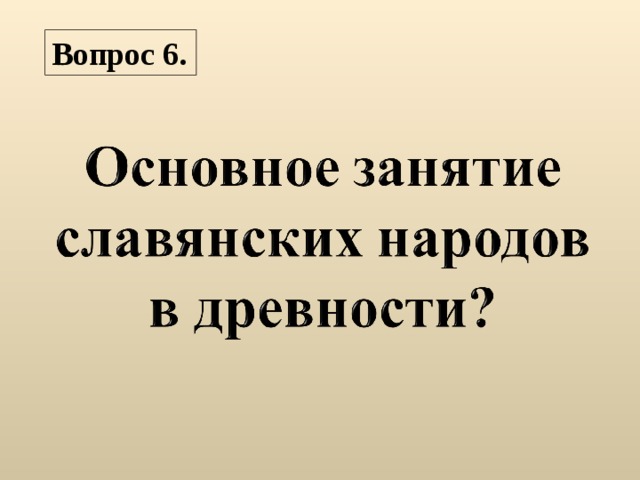 Вопрос 6.