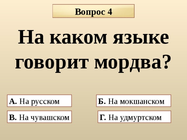 Вопрос 4 На каком языке говорит мордва?  А. На русском Б. На мокшанском В. На чувашском  Г. На удмуртском
