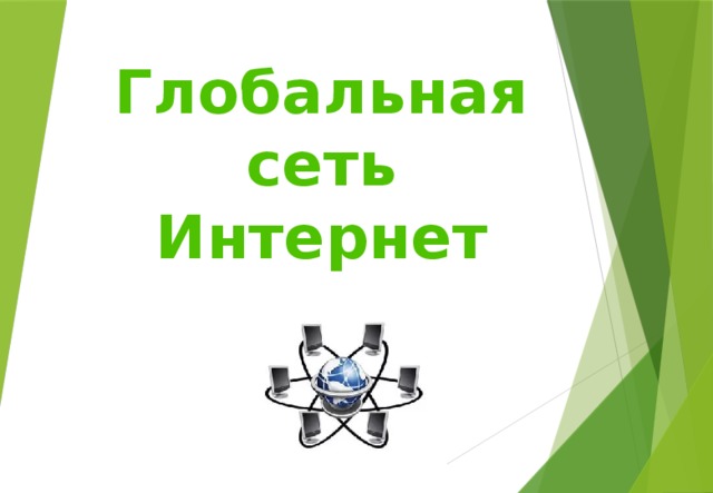 Глобальная сеть Интернет 