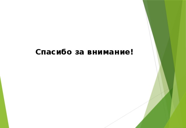 Спасибо за внимание! 