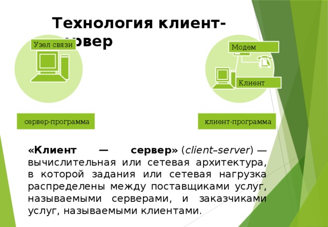 Преимущество технологии клиент сервер перед технологией файл сервер в том что