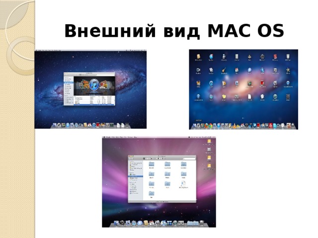 Внешний вид MAC OS 