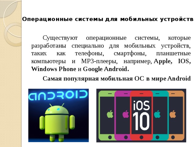 Андроиды отличия. Мобильные операционные системы. Операционных систем мобильных устройств. Самые популярные мобильные ОС. Виды мобильных устройств.