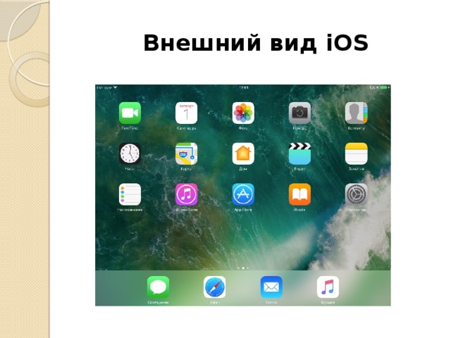 Внешний вид iOS 