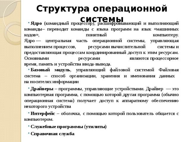 Каково предназначение командного процессора. Операционная система командный процессор. Структура ОС командный процессор. Ядро командный процессор. Командный процессор расшифровывающий и выполняющий команды.