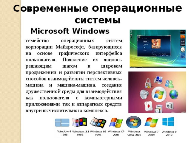 Операционные системы семейства windows это