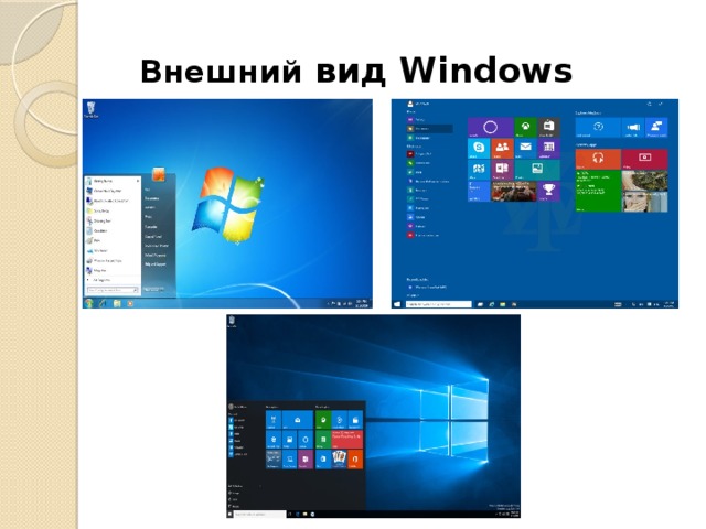 Внешний вид Windows   