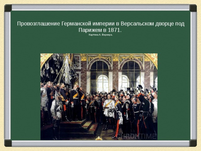  Провозглашение Германской империи в Версальском дворце под Парижем в 1871.  Картина А. Вернера. 