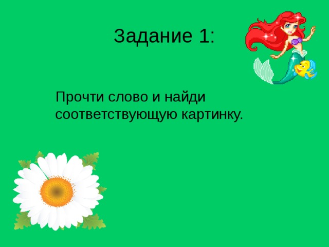 Задание 1: Прочти слово и найди соответствующую картинку. 