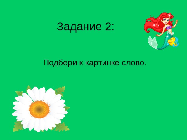 Задание 2: Подбери к картинке слово. 