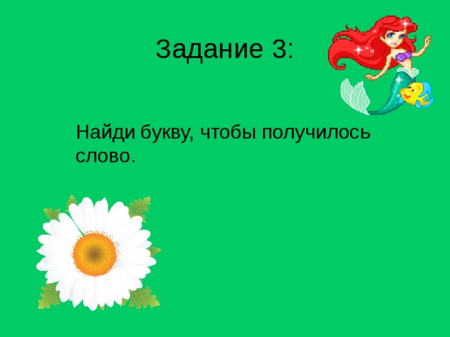 Задание 3: Найди букву, чтобы получилось слово. 